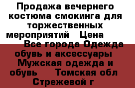 Продажа вечернего костюма смокинга для торжественных мероприятий › Цена ­ 10 000 - Все города Одежда, обувь и аксессуары » Мужская одежда и обувь   . Томская обл.,Стрежевой г.